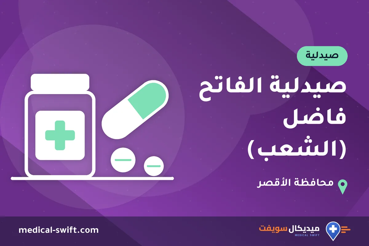 صيدلية الفاتح فاضل (الشعب) – صيدلية في محافظة الأقصر