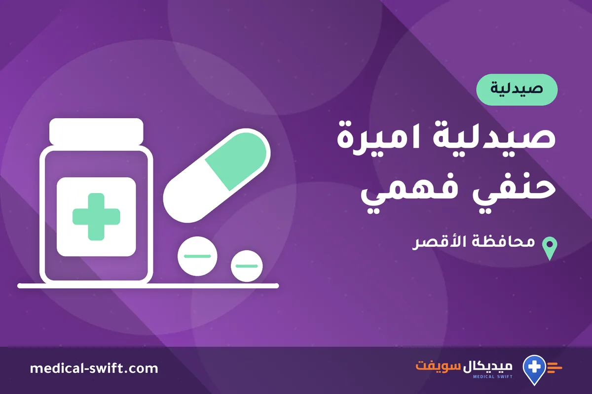 صيدلية اميرة حنفي فهمي – صيدلية في محافظة الأقصر
