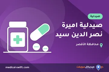 صيدلية اميرة نصر الدين سيد – صيدلية في محافظة الأقصر