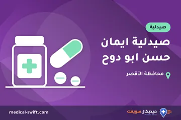 صيدلية ايمان حسن ابو دوح – صيدلية في محافظة الأقصر