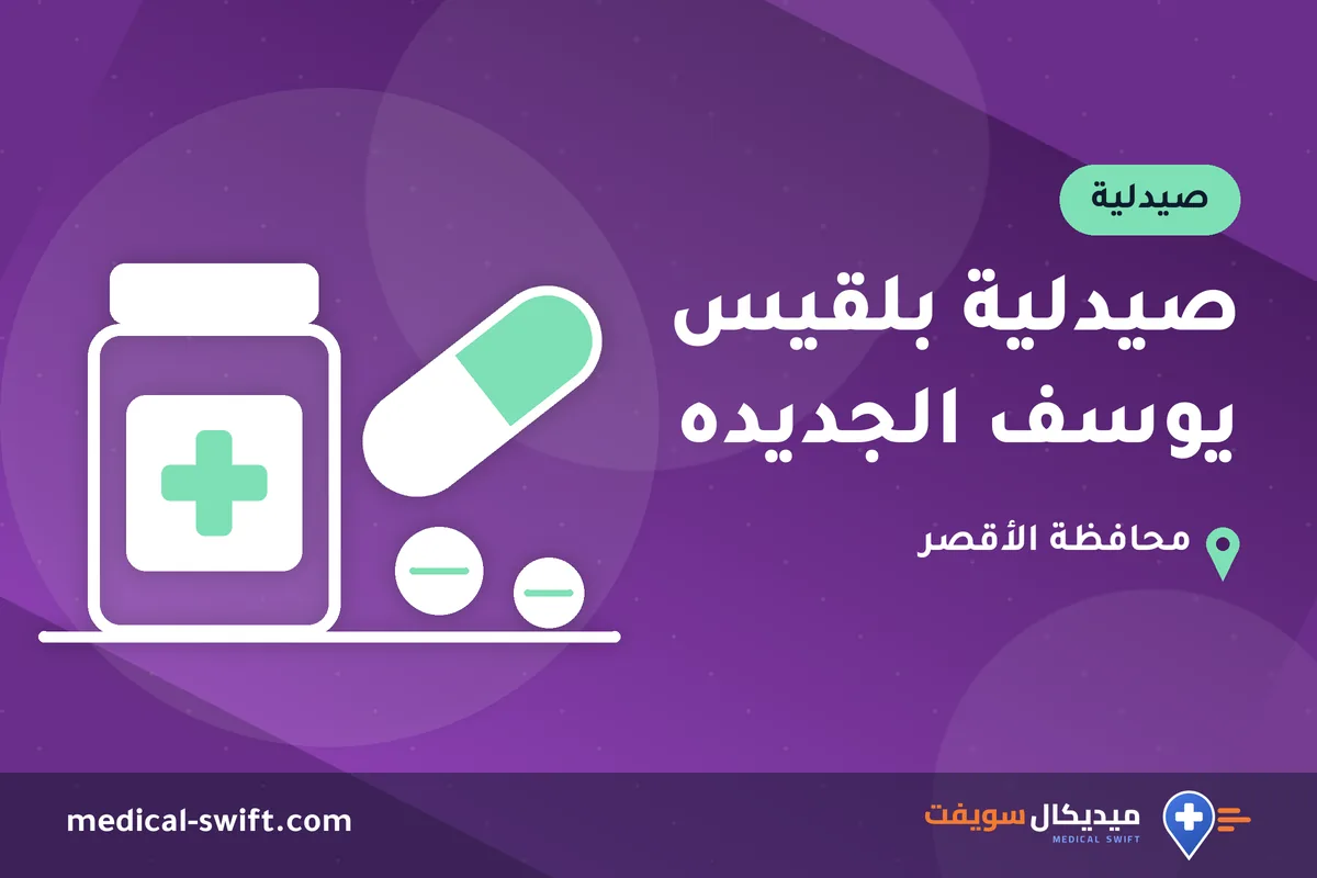 صيدلية بلقيس يوسف الجديده – صيدلية في محافظة الأقصر