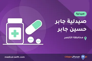صيدلية جابر حسين جابر – صيدلية في محافظة الأقصر