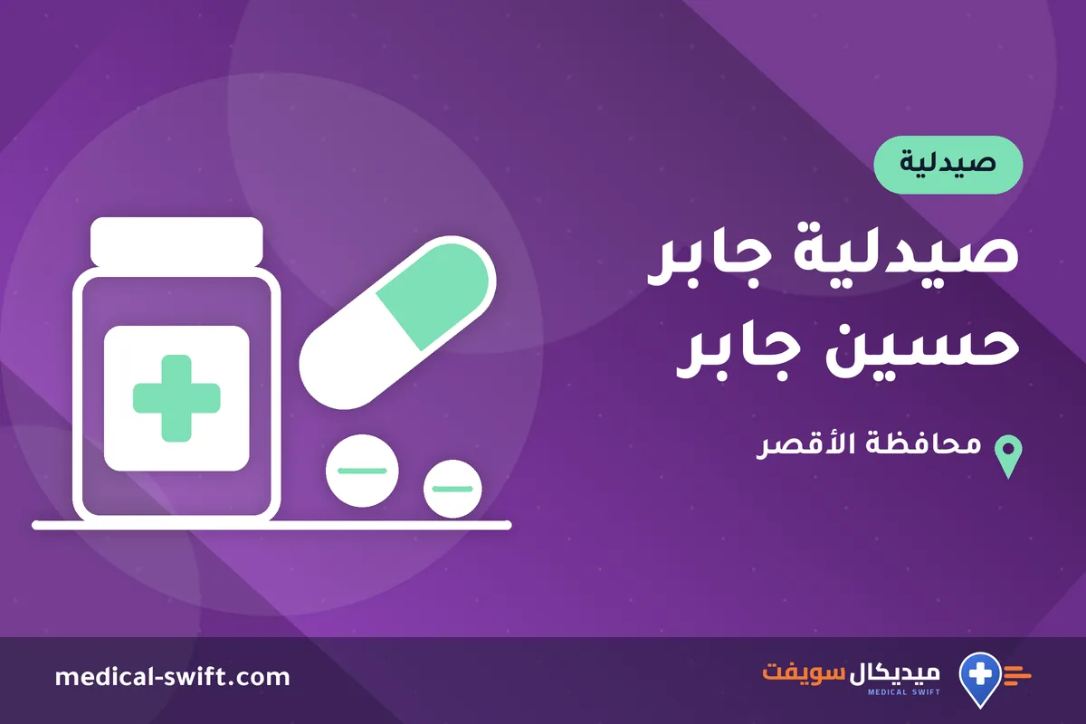 صيدلية جابر حسين جابر – صيدلية في محافظة الأقصر