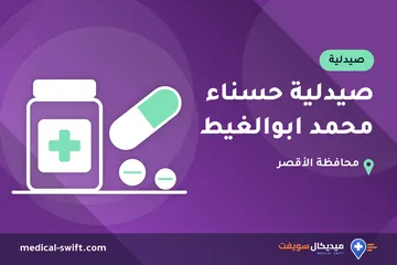 صيدلية حسناء محمد ابوالغيط – صيدلية في محافظة الأقصر
