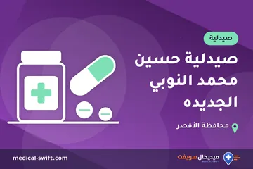 صيدلية حسين محمد النوبي الجديده – صيدلية في محافظة الأقصر
