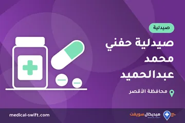 صيدلية حفني محمد عبدالحميد – صيدلية في محافظة الأقصر