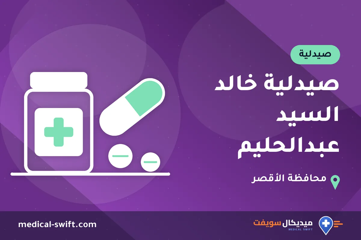 صيدلية خالد السيد عبدالحليم – صيدلية في محافظة الأقصر
