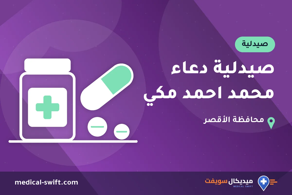 صيدلية دعاء محمد احمد مكي – صيدلية في محافظة الأقصر