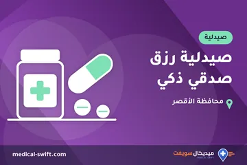 صيدلية رزق صدقي ذكي – صيدلية في محافظة الأقصر