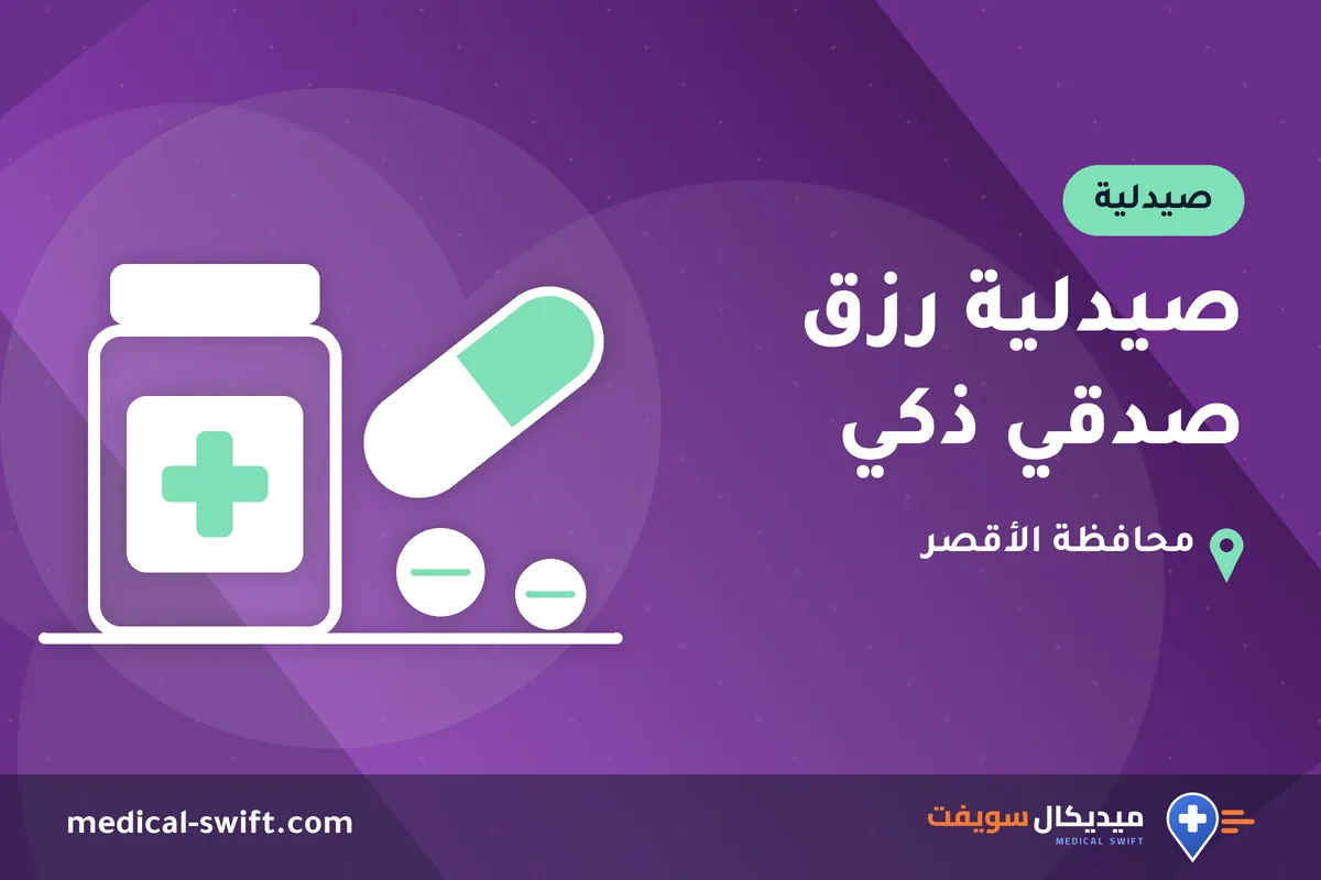 صيدلية رزق صدقي ذكي – صيدلية في محافظة الأقصر