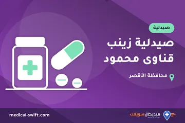 صيدلية زينب قناوى محمود – صيدلية في محافظة الأقصر