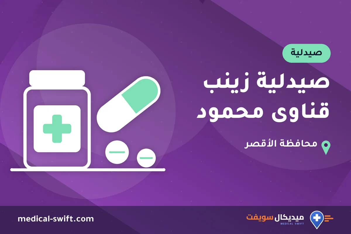 صيدلية زينب قناوى محمود – صيدلية في محافظة الأقصر