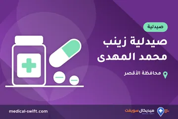 صيدلية زينب محمد المهدى – صيدلية في محافظة الأقصر