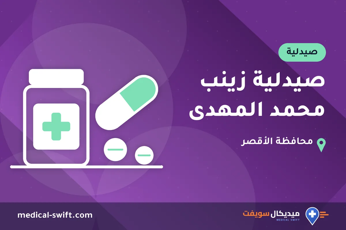 صيدلية زينب محمد المهدى – صيدلية في محافظة الأقصر