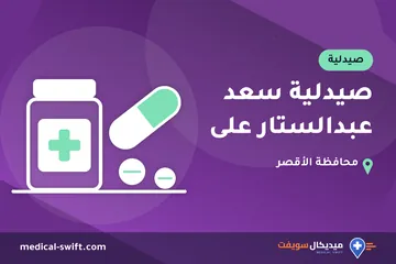 صيدلية سعد عبدالستار على – صيدلية في محافظة الأقصر
