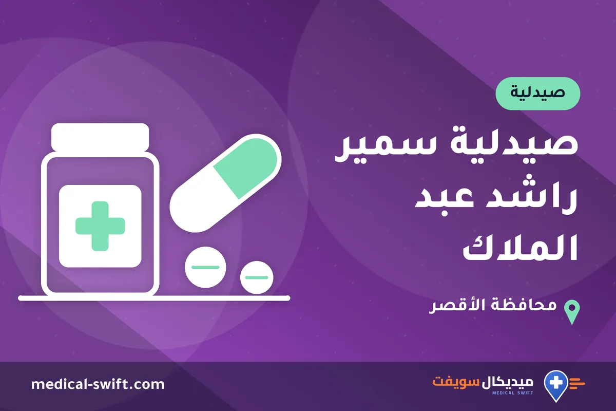 صيدلية سمير راشد عبد الملاك – صيدلية في محافظة الأقصر