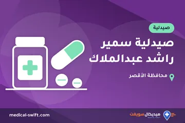 صيدلية سمير راشد عبدالملاك – صيدلية في محافظة الأقصر