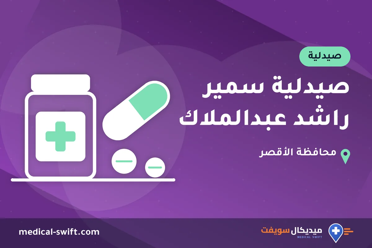 صيدلية سمير راشد عبدالملاك – صيدلية في محافظة الأقصر