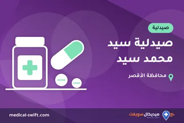 صيدلية سيد محمد سيد – صيدلية في محافظة الأقصر