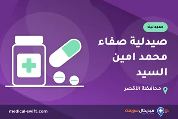 صيدلية صفاء محمد امين السيد – صيدلية في محافظة الأقصر