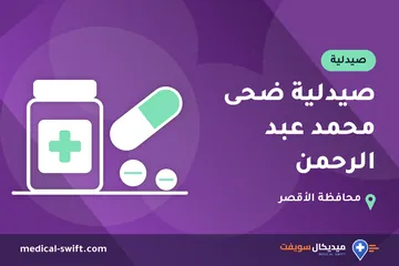 صيدلية ضحى محمد عبد الرحمن – صيدلية في محافظة الأقصر