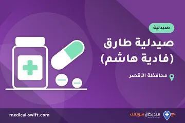 صيدلية طارق (فادية هاشم) – صيدلية في محافظة الأقصر