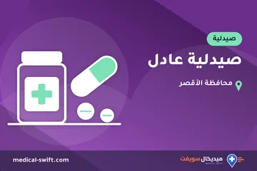 صيدلية عادل – صيدلية في محافظة الأقصر