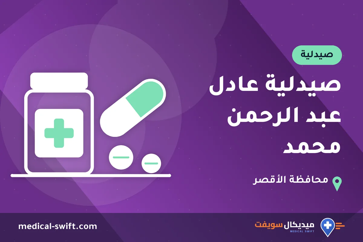 صيدلية عادل عبد الرحمن محمد – صيدلية في محافظة الأقصر