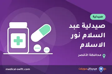 صيدلية عبد السلام نور الاسلام – صيدلية في محافظة الأقصر