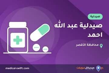 صيدلية عبد الله احمد – صيدلية في محافظة الأقصر