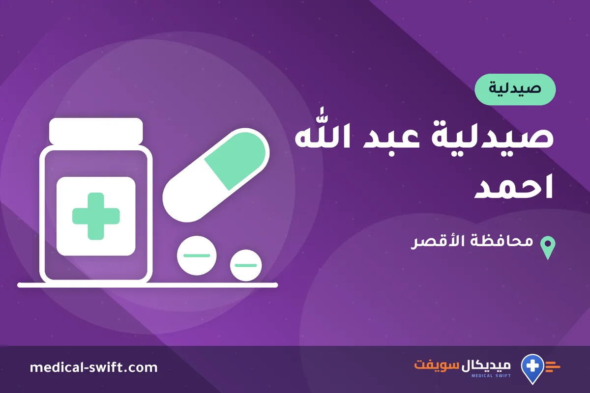 صيدلية عبد الله احمد – صيدلية في محافظة الأقصر