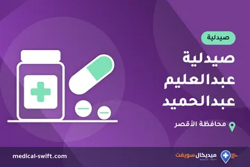 صيدلية عبدالعليم عبدالحميد – صيدلية في محافظة الأقصر