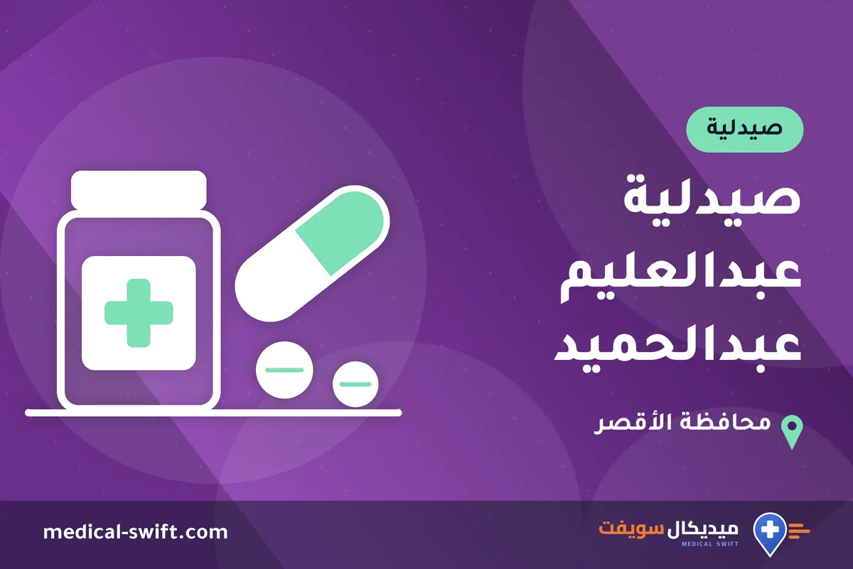 صيدلية عبدالعليم عبدالحميد – صيدلية في محافظة الأقصر