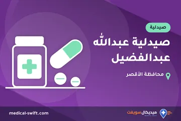 صيدلية عبدالله عبدالفضيل – صيدلية في محافظة الأقصر