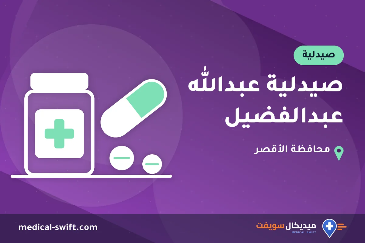 صيدلية عبدالله عبدالفضيل – صيدلية في محافظة الأقصر