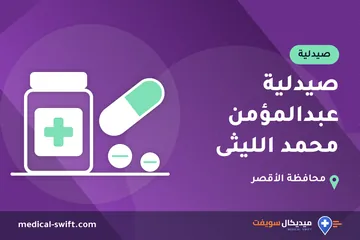 صيدلية عبدالمؤمن محمد الليثى – صيدلية في محافظة الأقصر