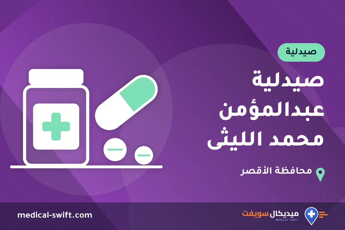 صيدلية عبدالمؤمن محمد الليثى – صيدلية في محافظة الأقصر