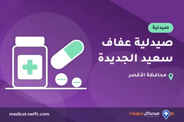 صيدلية عفاف سعيد الجديدة – صيدلية في محافظة الأقصر