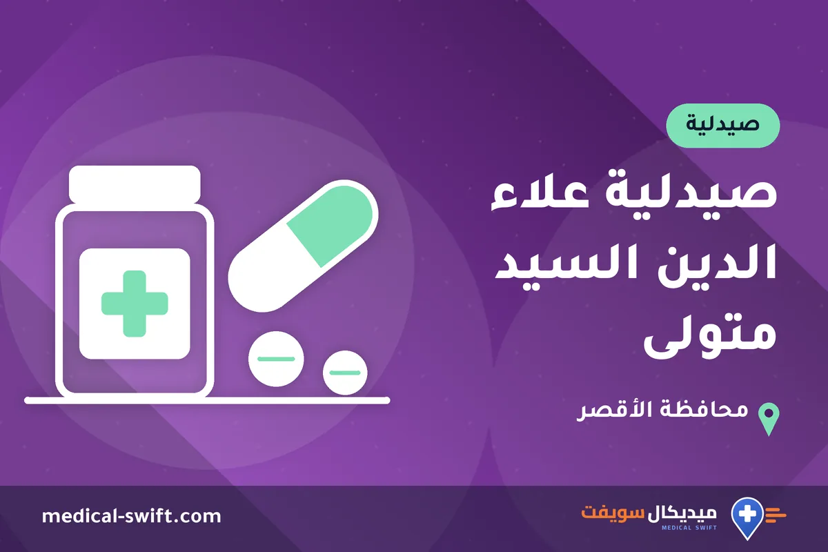 صيدلية علاء الدين السيد متولى – صيدلية في محافظة الأقصر