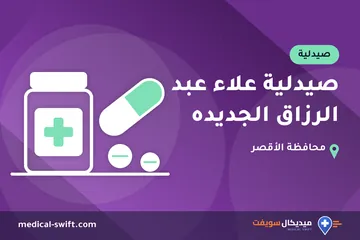 صيدلية علاء عبد الرزاق الجديده – صيدلية في محافظة الأقصر