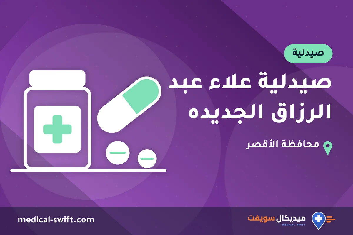 صيدلية علاء عبد الرزاق الجديده – صيدلية في محافظة الأقصر