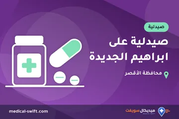 صيدلية على ابراهيم الجديدة – صيدلية في محافظة الأقصر