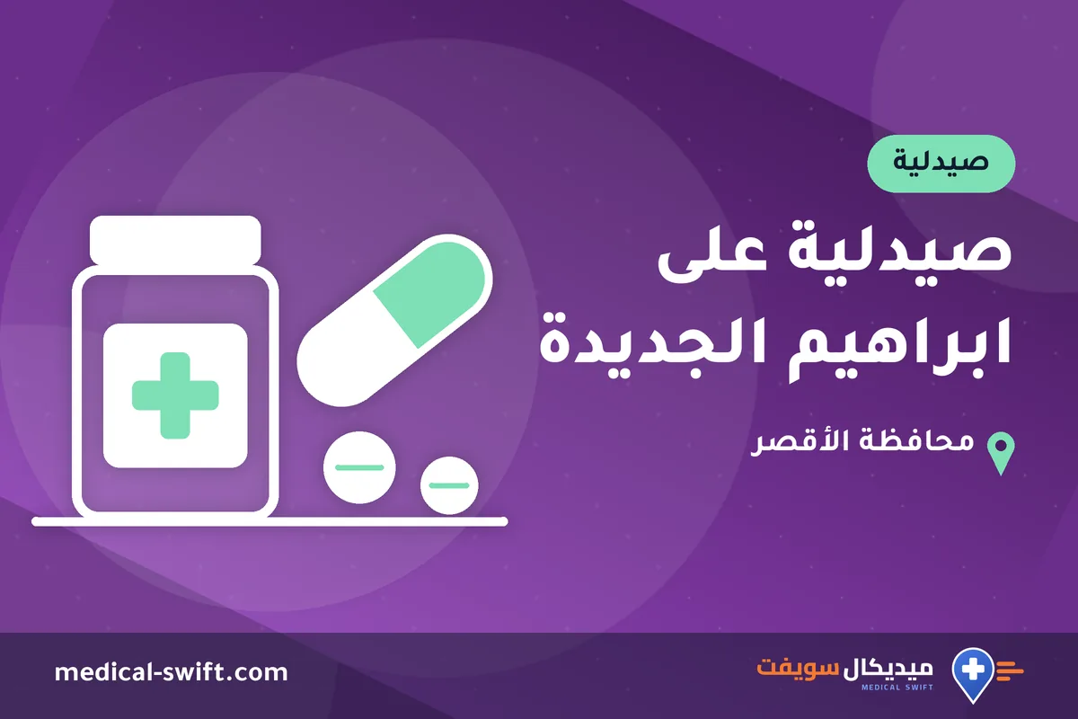 صيدلية على ابراهيم الجديدة – صيدلية في محافظة الأقصر
