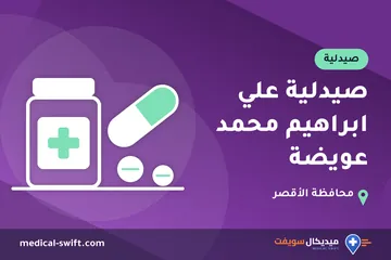 صيدلية علي ابراهيم محمد عويضة – صيدلية في محافظة الأقصر