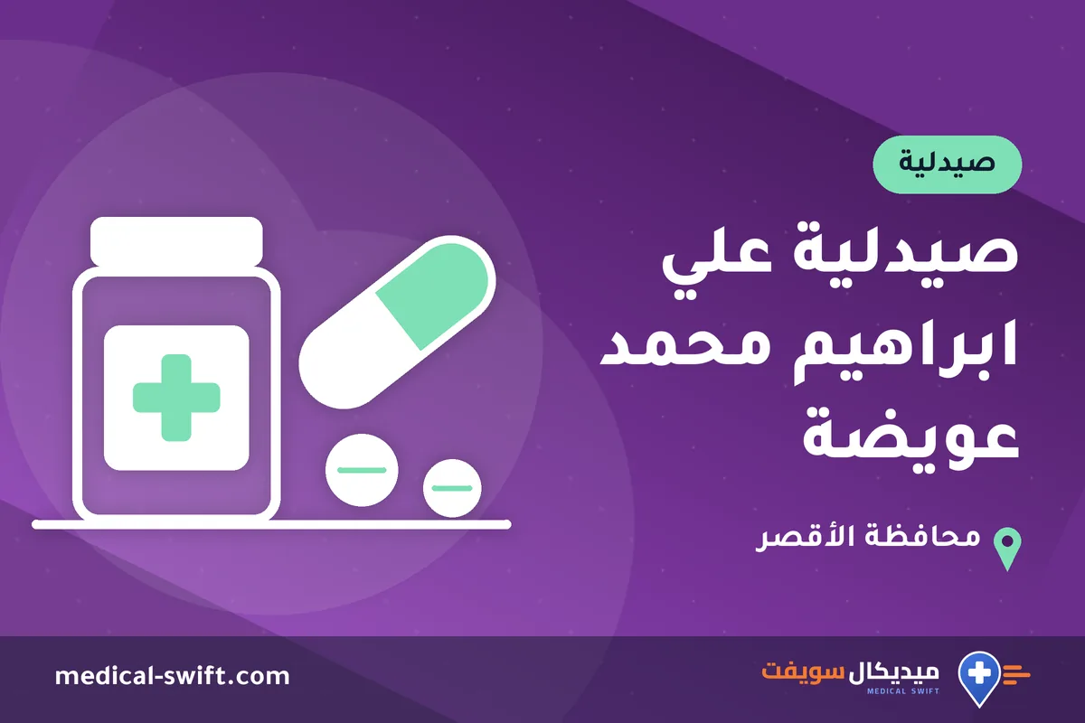 صيدلية علي ابراهيم محمد عويضة – صيدلية في محافظة الأقصر