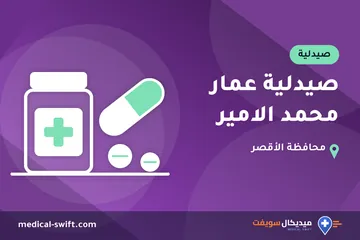 صيدلية عمار محمد الامير – صيدلية في محافظة الأقصر
