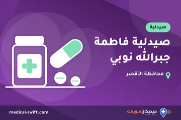 صيدلية فاطمة جبرالله نوبي – صيدلية في محافظة الأقصر