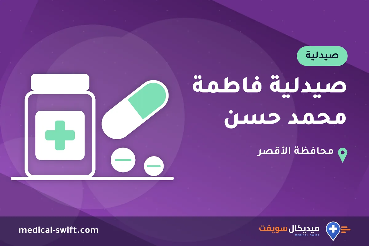 صيدلية فاطمة محمد حسن – صيدلية في محافظة الأقصر