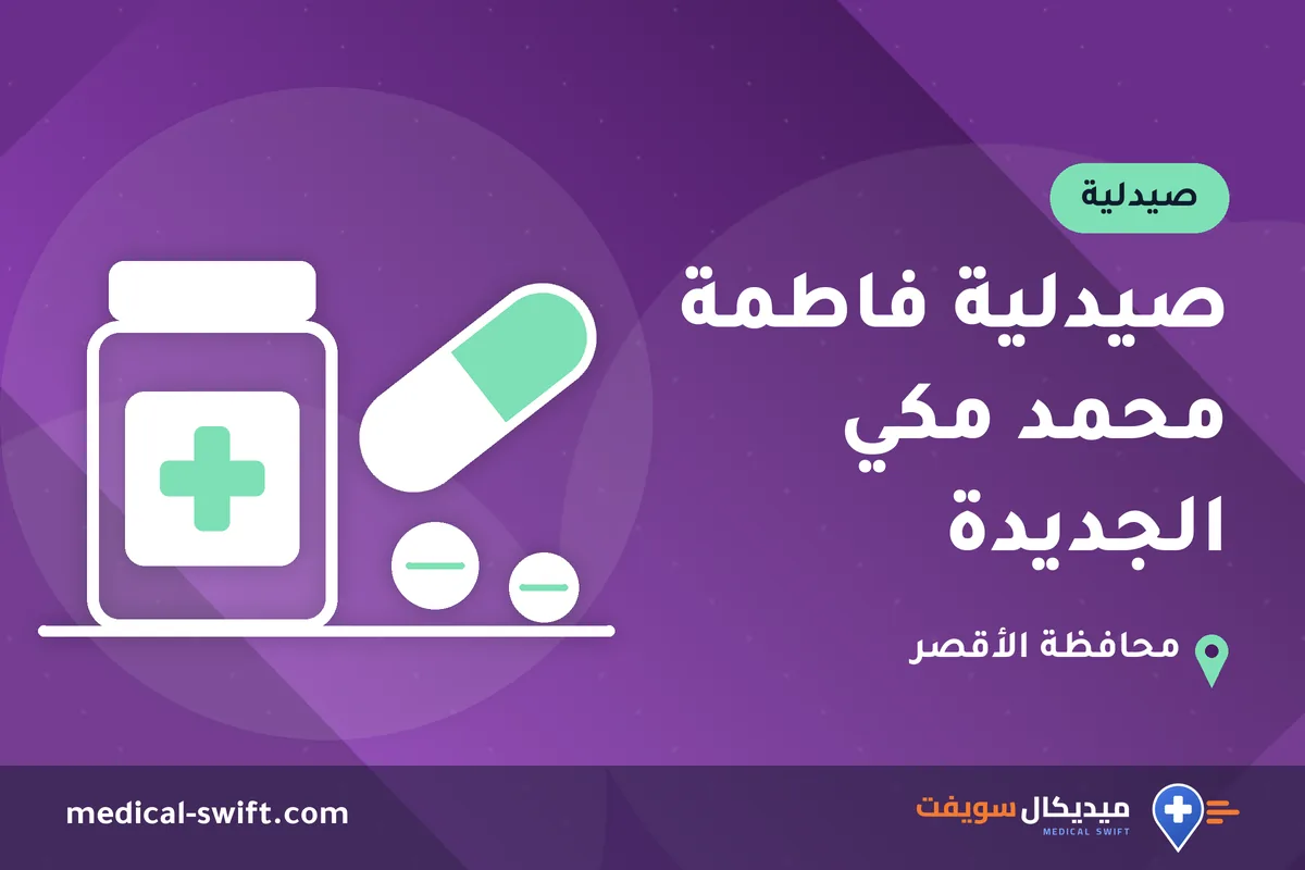 صيدلية فاطمة محمد مكي الجديدة – صيدلية في محافظة الأقصر