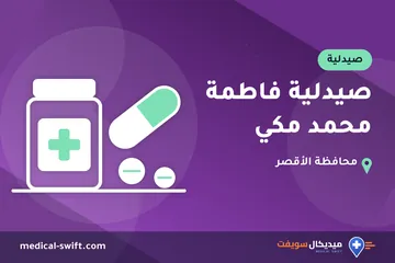 صيدلية فاطمة محمد مكي – صيدلية في محافظة الأقصر